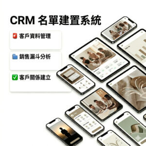 CRM名單系統建置